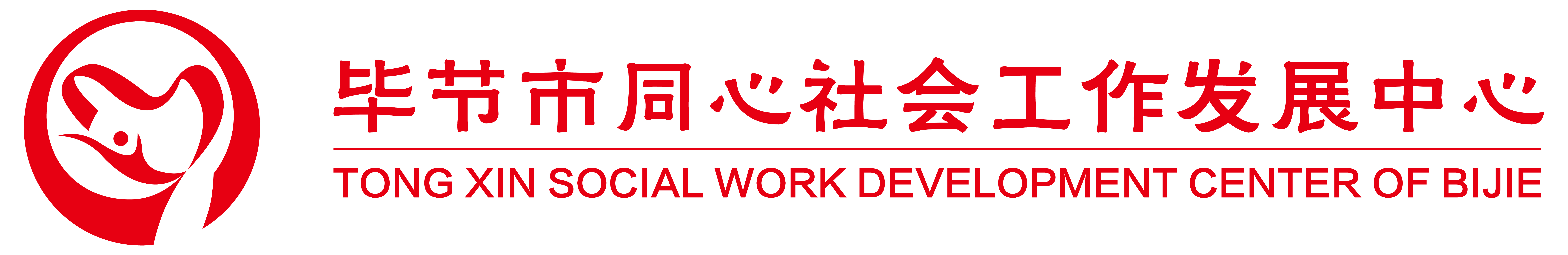 毕节市同心社会工作发展中心